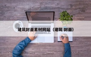 新乡建筑封面素材网站（建筑 封面）