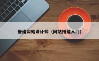 新乡搭建网站设计师（网站搭建入门）