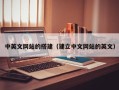 新乡中英文网站的搭建（建立中文网站的英文）