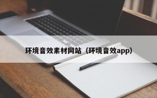 新乡环境音效素材网站（环境音效app）