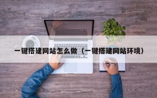 新乡一键搭建网站怎么做（一键搭建网站环境）