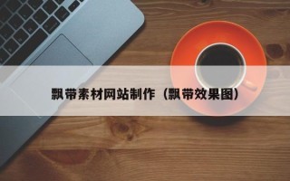 新乡飘带素材网站制作（飘带效果图）