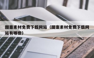 新乡图案素材免费下载网站（图案素材免费下载网站有哪些）