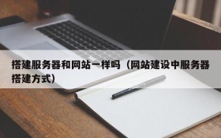 新乡搭建服务器和网站一样吗（网站建设中服务器搭建方式）