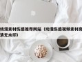 新乡动漫素材伤感推荐网站（动漫伤感视频素材高清无水印）