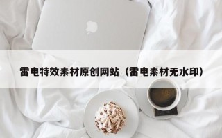 新乡雷电特效素材原创网站（雷电素材无水印）