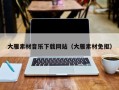新乡大雁素材音乐下载网站（大雁素材免抠）