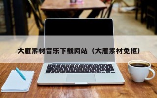 新乡大雁素材音乐下载网站（大雁素材免抠）