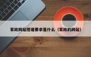 新乡家政网站搭建要求是什么（家政的网站）