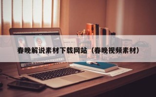 新乡春晚解说素材下载网站（春晚视频素材）