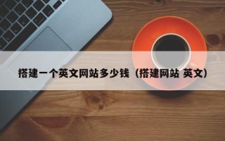 新乡搭建一个英文网站多少钱（搭建网站 英文）