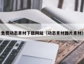 新乡免费动态素材下载网站（动态素材图片素材）