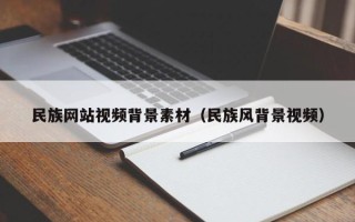 新乡民族网站视频背景素材（民族风背景视频）