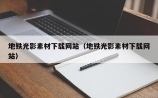 新乡地铁光影素材下载网站（地铁光影素材下载网站）