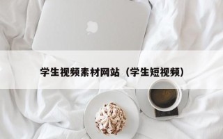新乡学生视频素材网站（学生短视频）