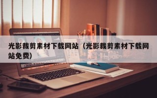 新乡光影裁剪素材下载网站（光影裁剪素材下载网站免费）