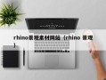 新乡rhino景观素材网站（rhino 景观）