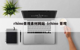新乡rhino景观素材网站（rhino 景观）