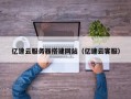 新乡亿速云服务器搭建网站（亿速云客服）