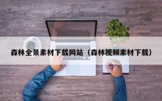 新乡森林全景素材下载网站（森林视频素材下载）