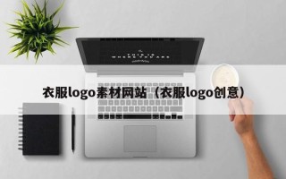 新乡衣服logo素材网站（衣服logo创意）