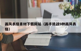 新乡画风表格素材下载网站（画手挑战9种画风表格）