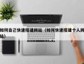 新乡如何自己快速搭建网站（如何快速搭建个人网站）