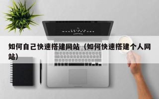 新乡如何自己快速搭建网站（如何快速搭建个人网站）